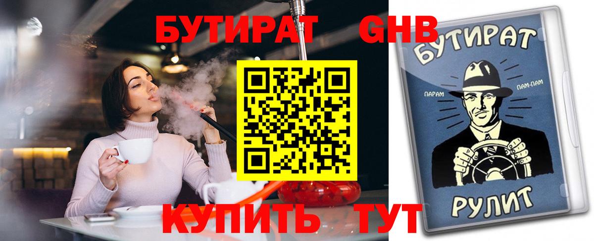 Бутират жидкий экстази  Вход с VPN  БУТИРАТ  Уссурийск 